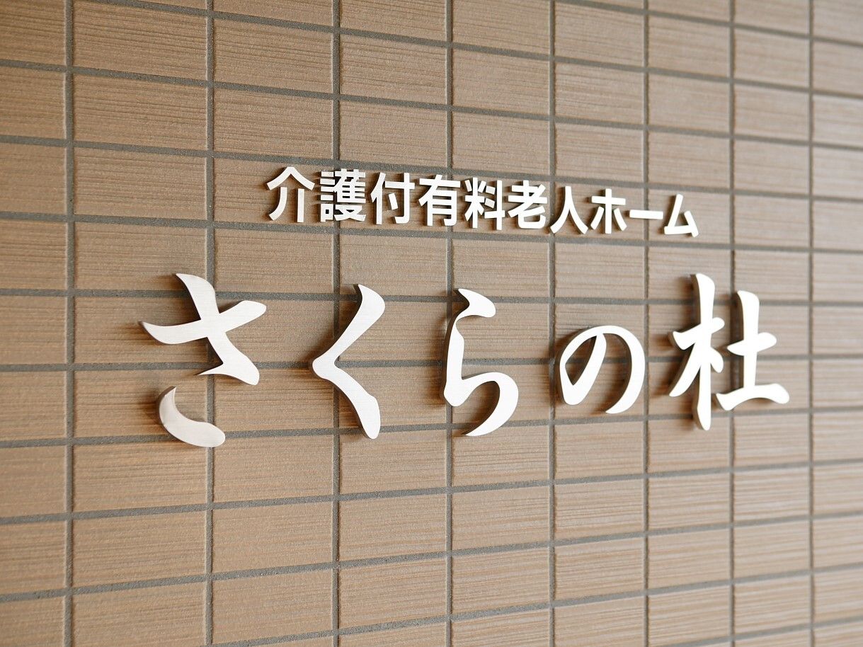 レンガ調の外壁には立体的な文字で施設名が書かれていて、陽の光に反射して光っている。汚れなどはない。