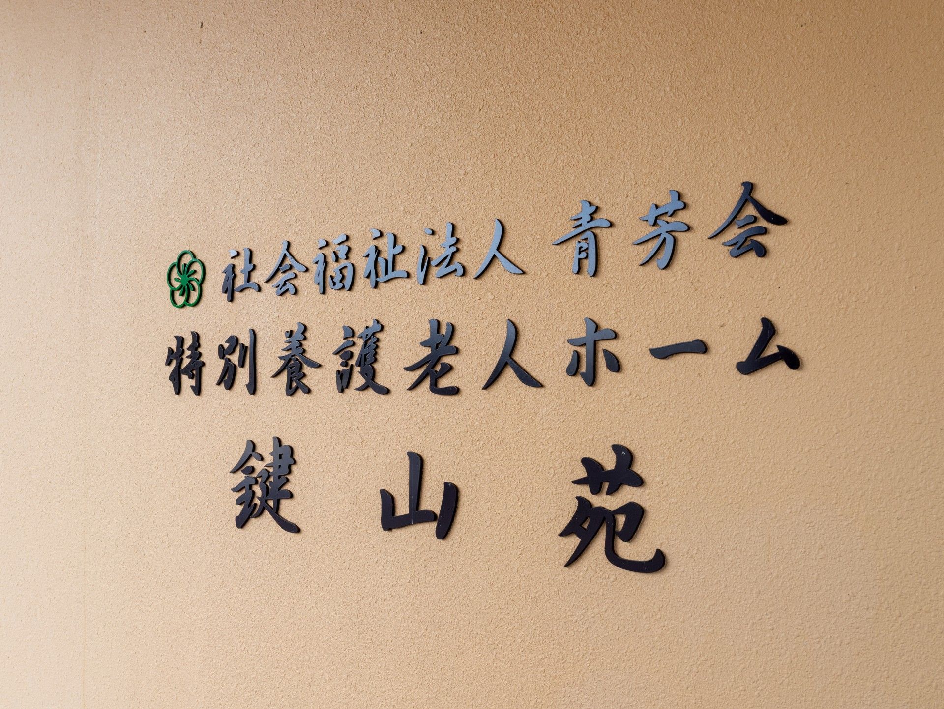 施設の外壁の看板