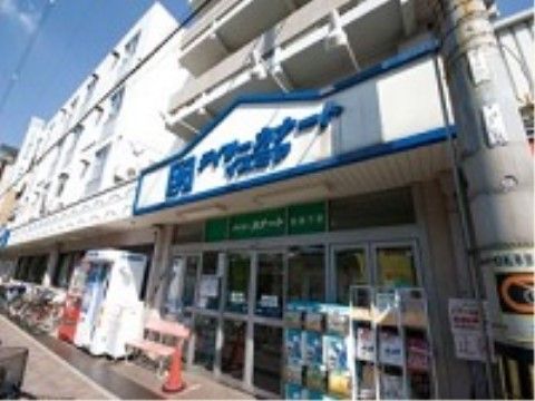 「いきいき倶楽部館 あびこ」の周辺環境。生活用品の、購入ができるスーパー。