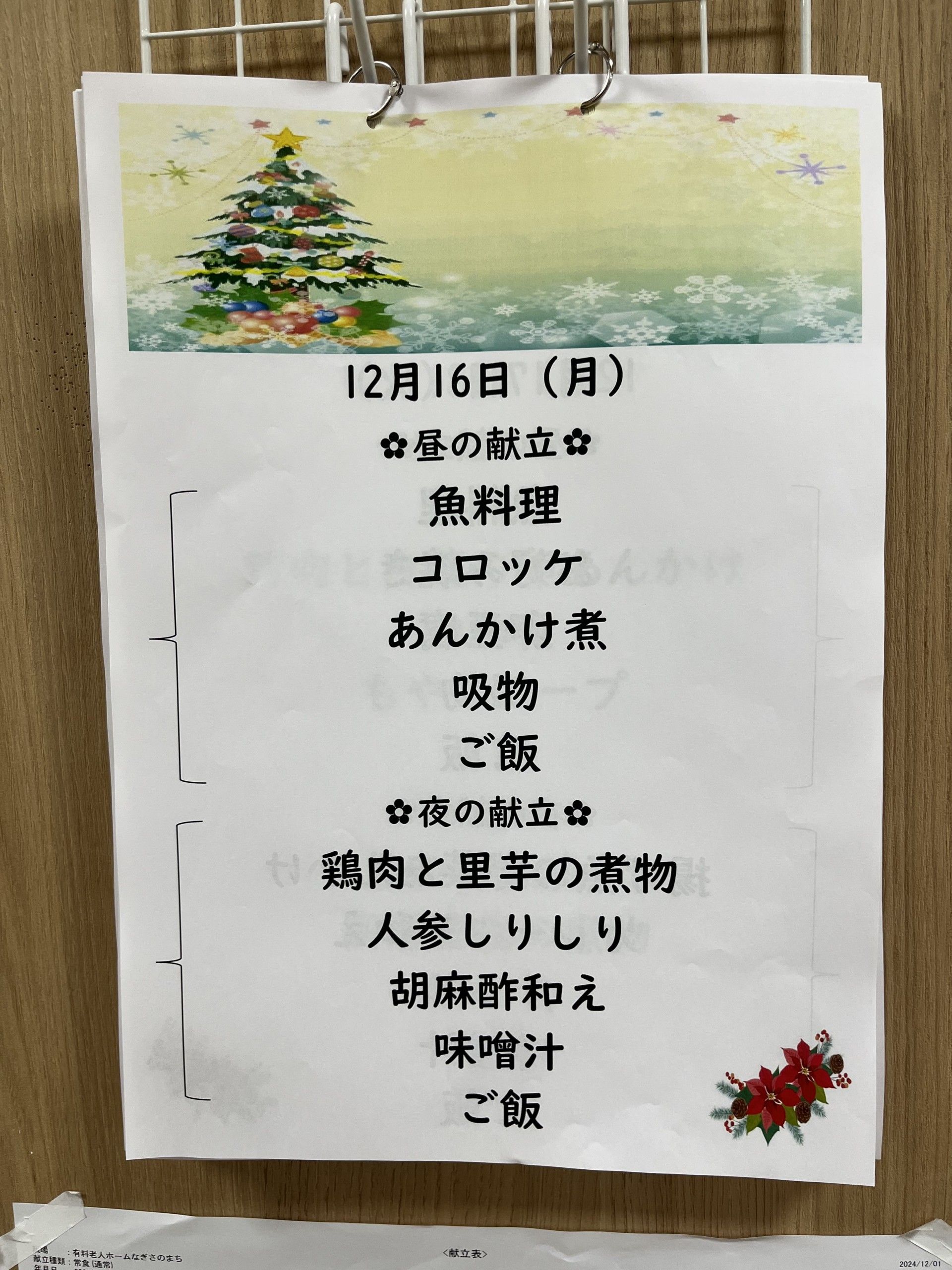 12月16日の食事メニュー