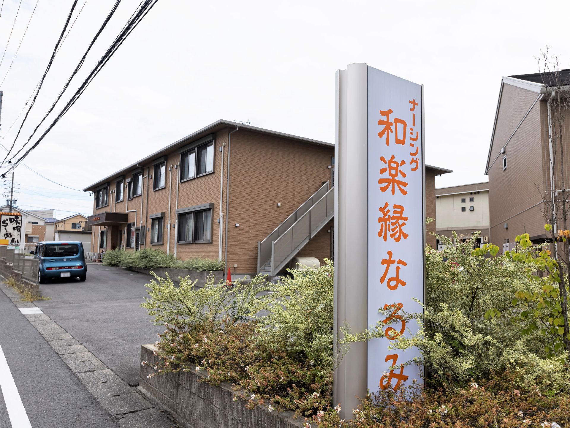 駐車場が近くにあるので、遠方の人も通いやすい介護施設の外観