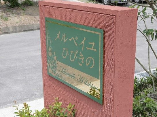 メルベイユひぎきのの看板の様子。施設の外側にある看板