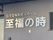 至福の時の看板
