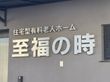 住宅型有料老人ホーム 至福の時の写真