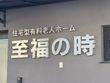 住宅型有料老人ホーム 至福の時