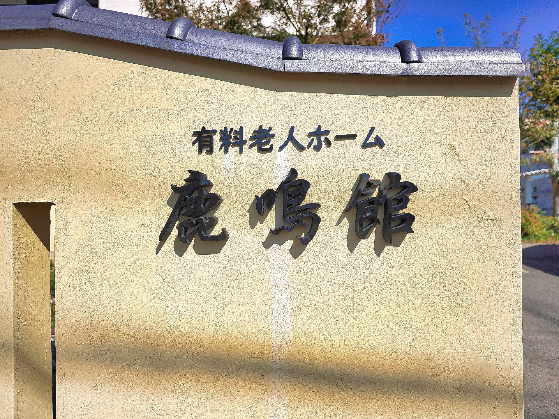 玄関に設置されている施設の名前が書かれた看板