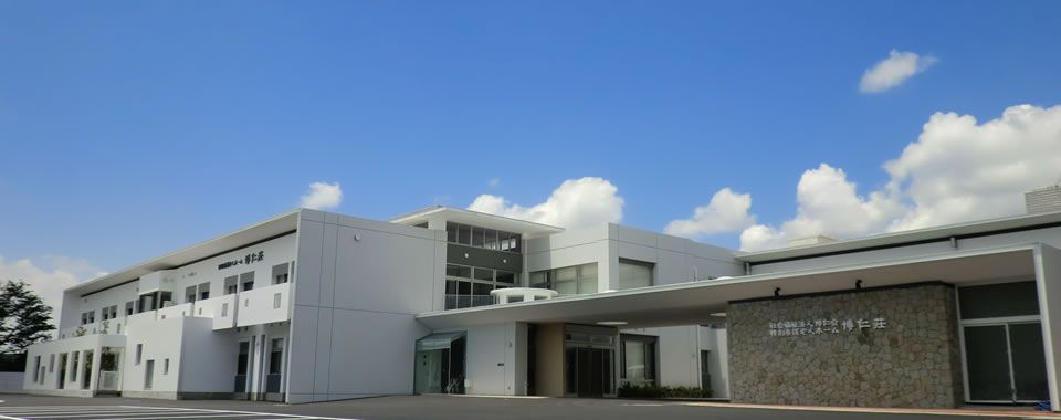 快適な施設の外観
