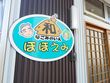 有料老人ホーム 和の家