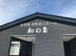 和の泉の外観