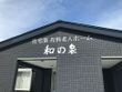 住宅型有料老人ホーム 和の泉