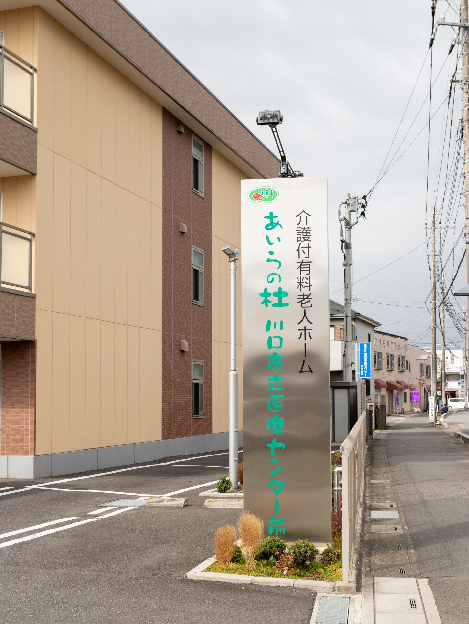 施設の外観と看板