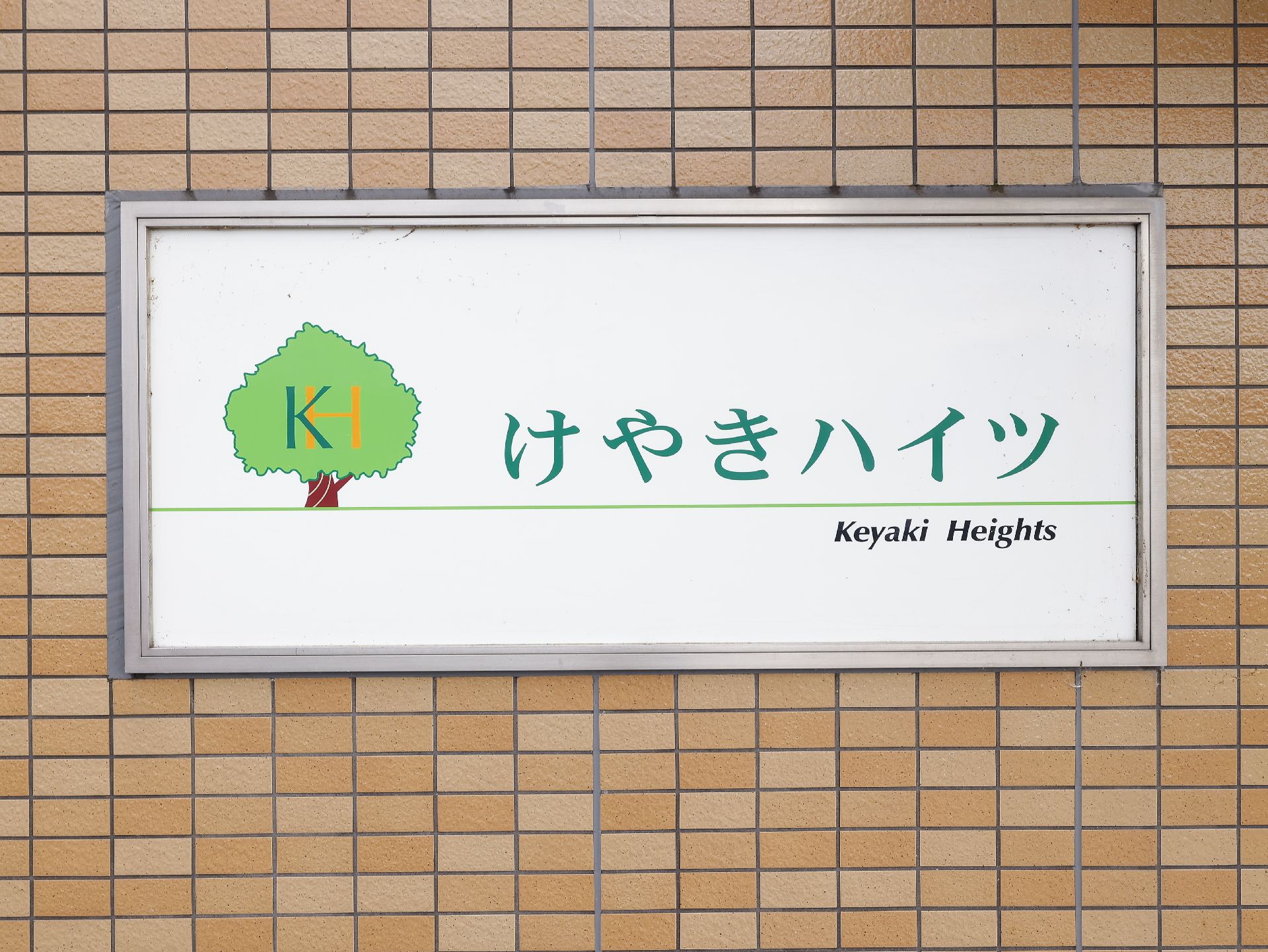 「けやきハイツ」と見やすい色で記載された看板