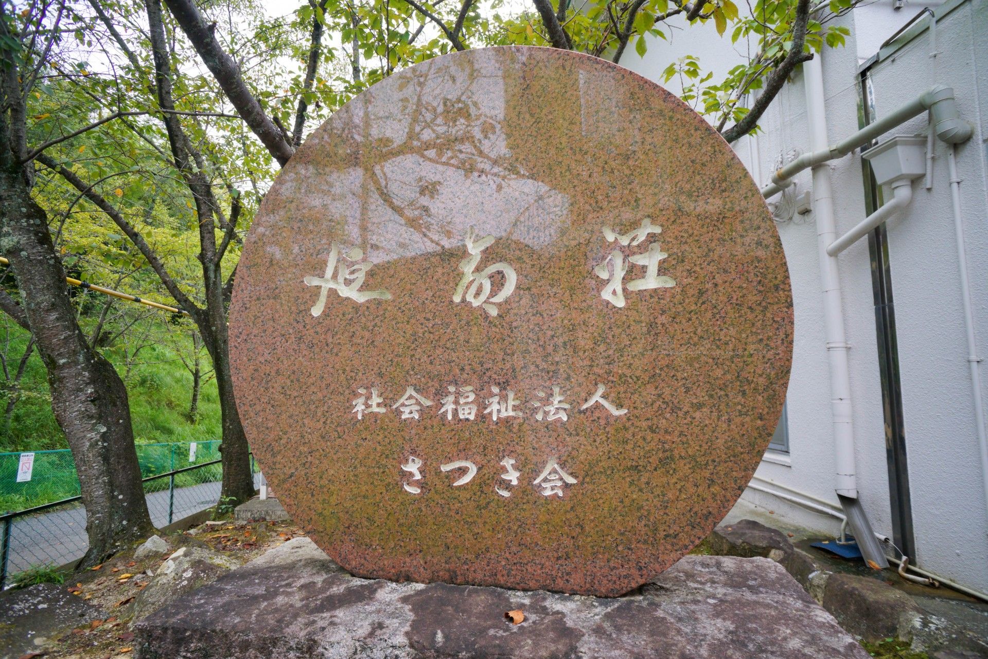 施設名が掘られた石碑