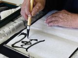書道を楽しむ手元