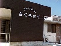 さくらさくの外観