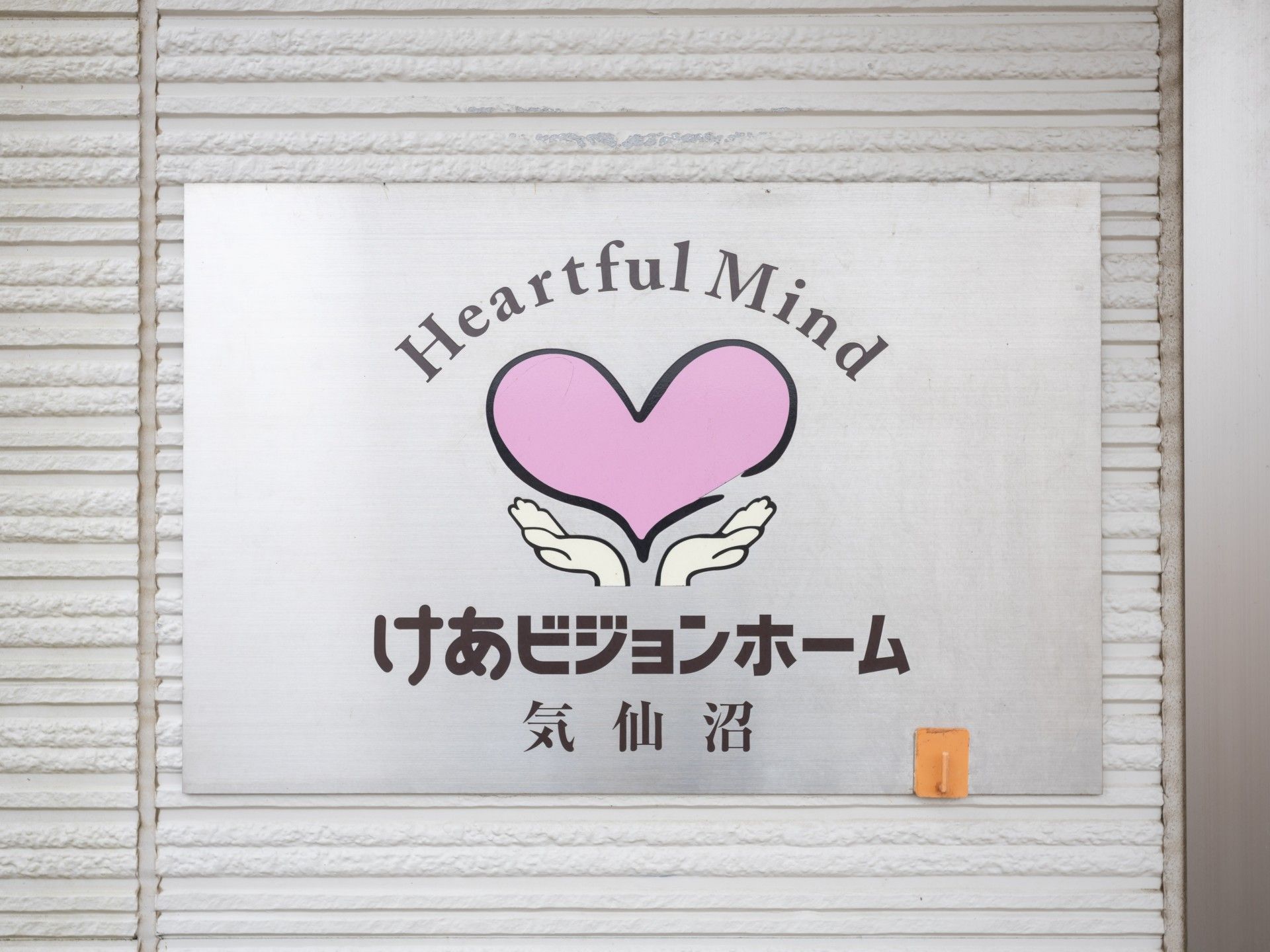 優しい心の看板