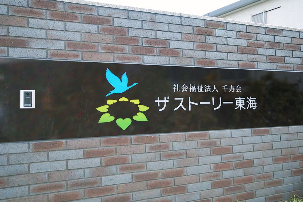 サポート施設の入口看板