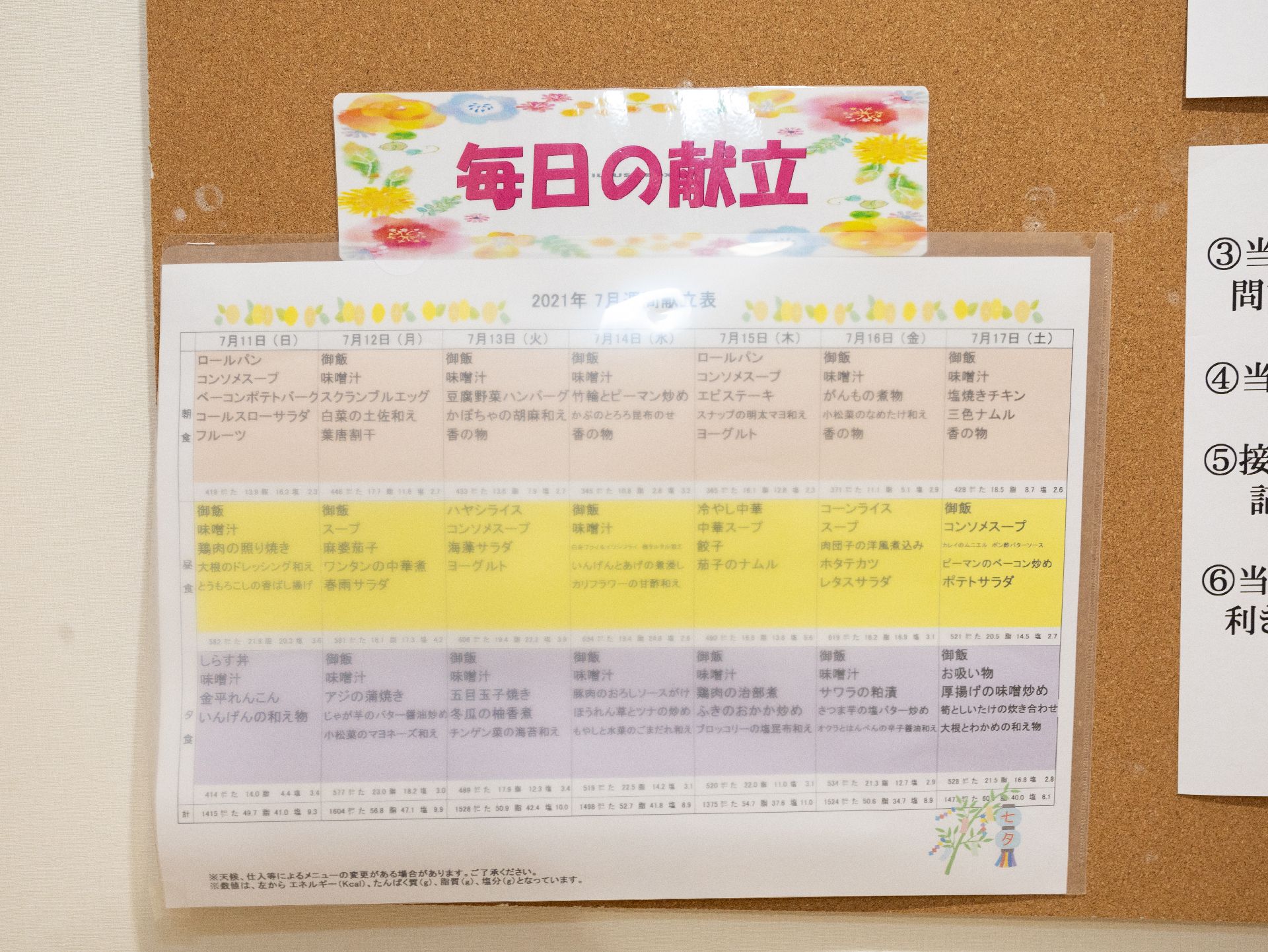 館内で出される一週間分の食事のメニューを表にした掲示物
