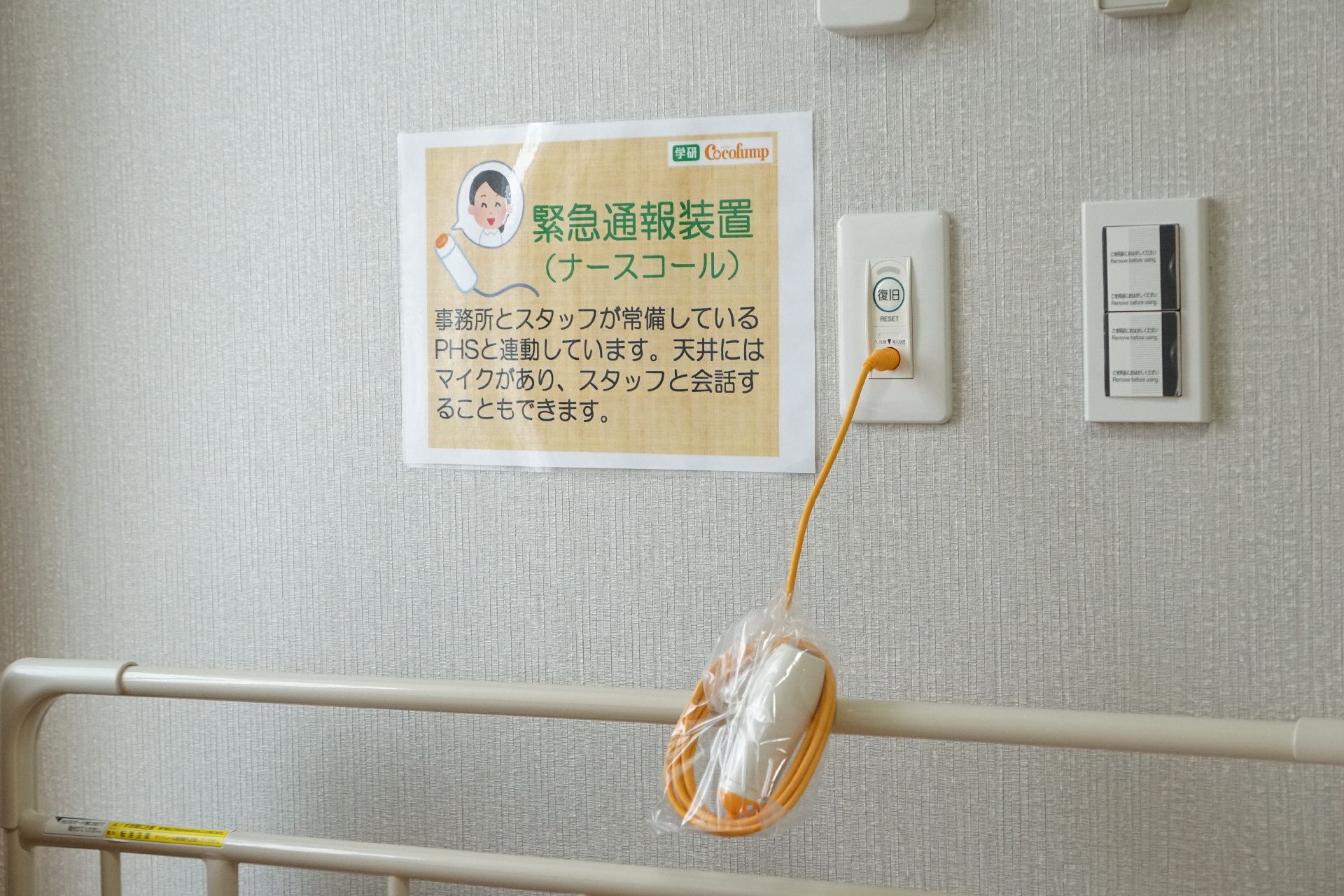 押すとすぐにスタッフが来て必要な措置をしてくれる緊急呼び出しボタン