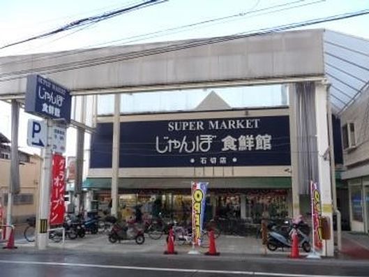 スーパーマーケット