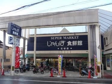「じゃんぼ食鮮館」と書かれたスーパーマーケット。自転車もたくさん止められている。