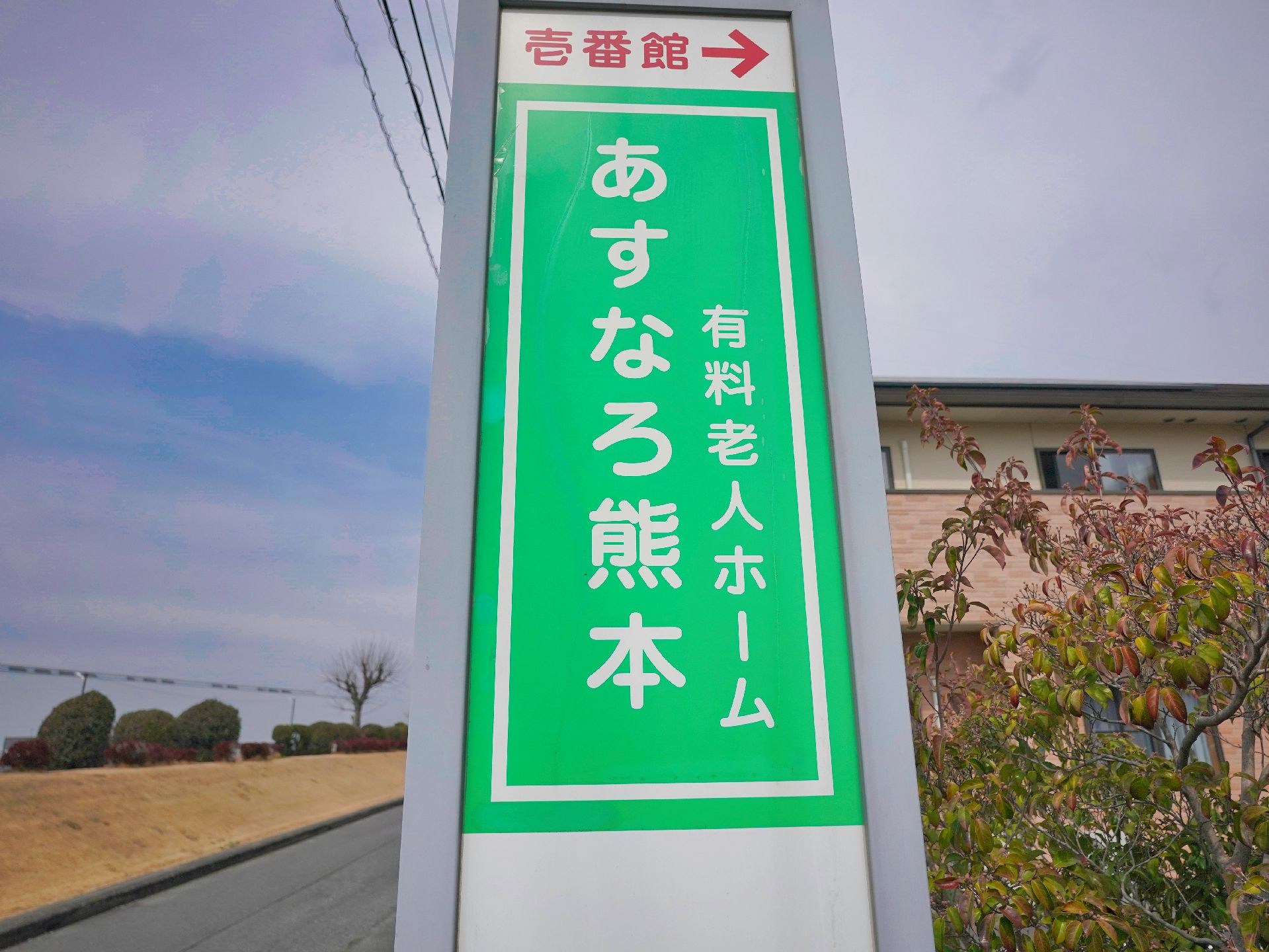 住宅型有料老人ホームの看板
