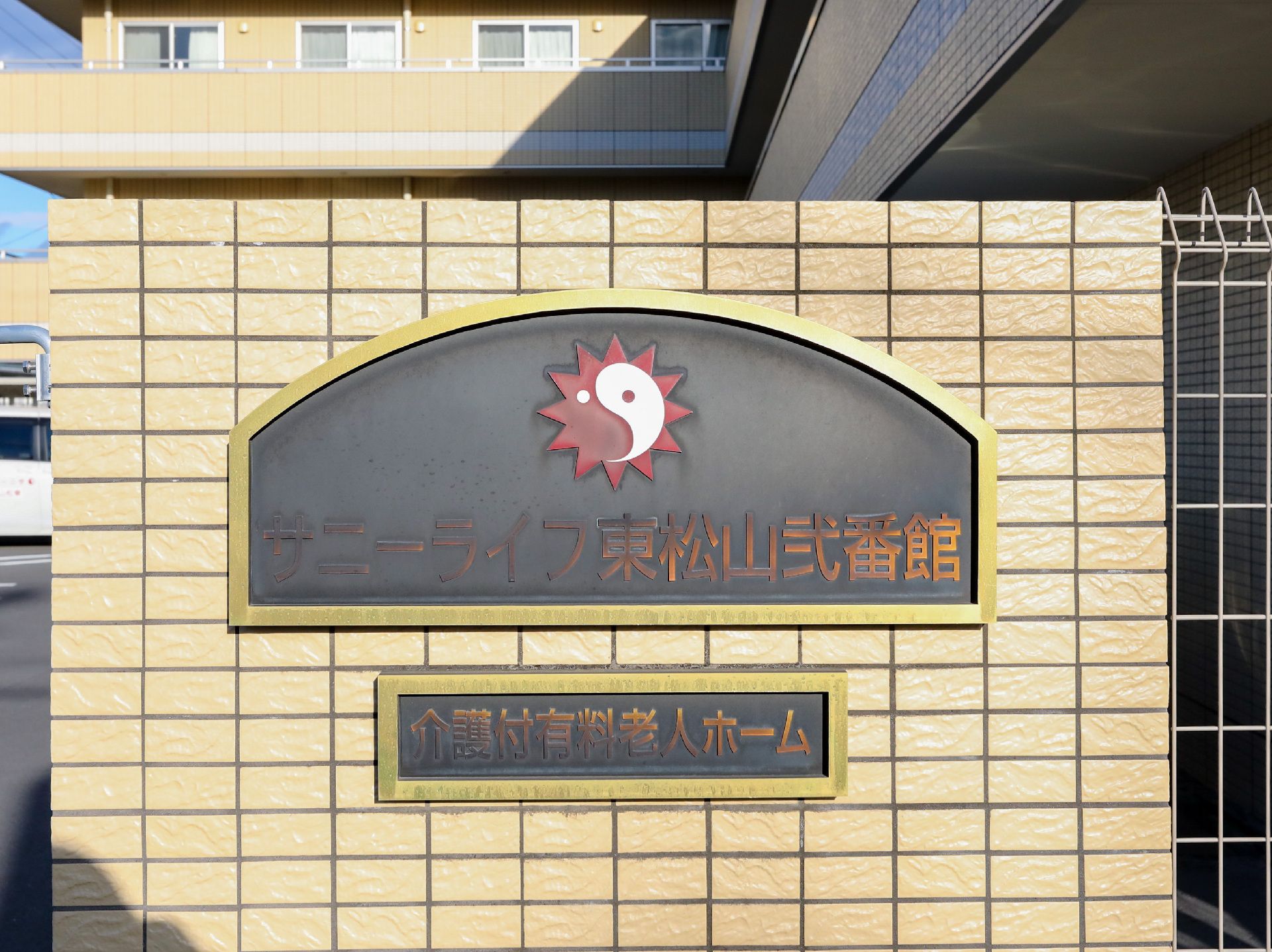 玄関に設置されている施設の名前が書かれた看板