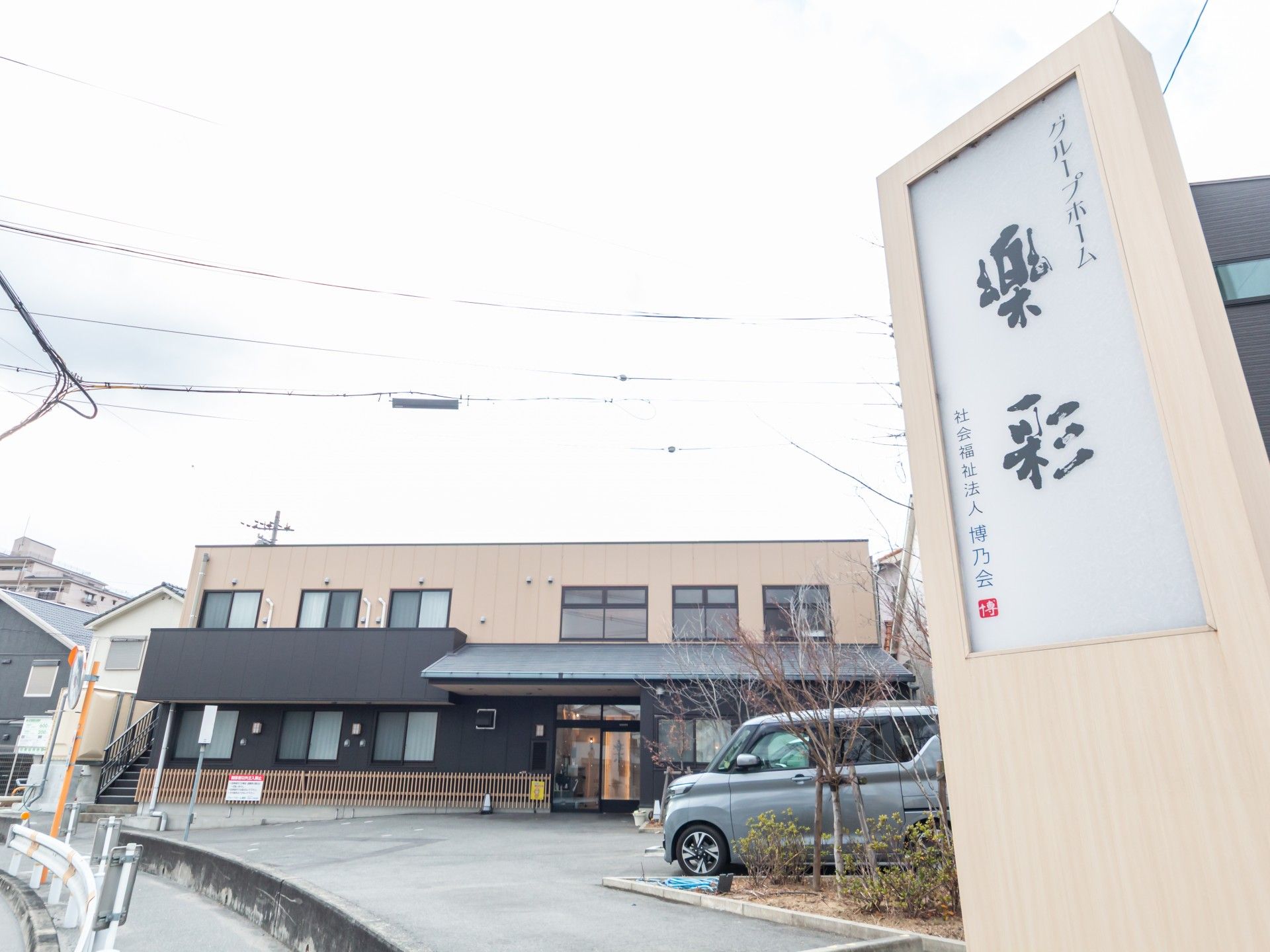 建物の外観と看板