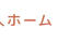 温かみのあるホームロゴ