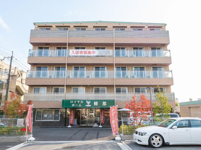 ロイヤルホーム健都（有限会社 ハートフルケア）の施設写真