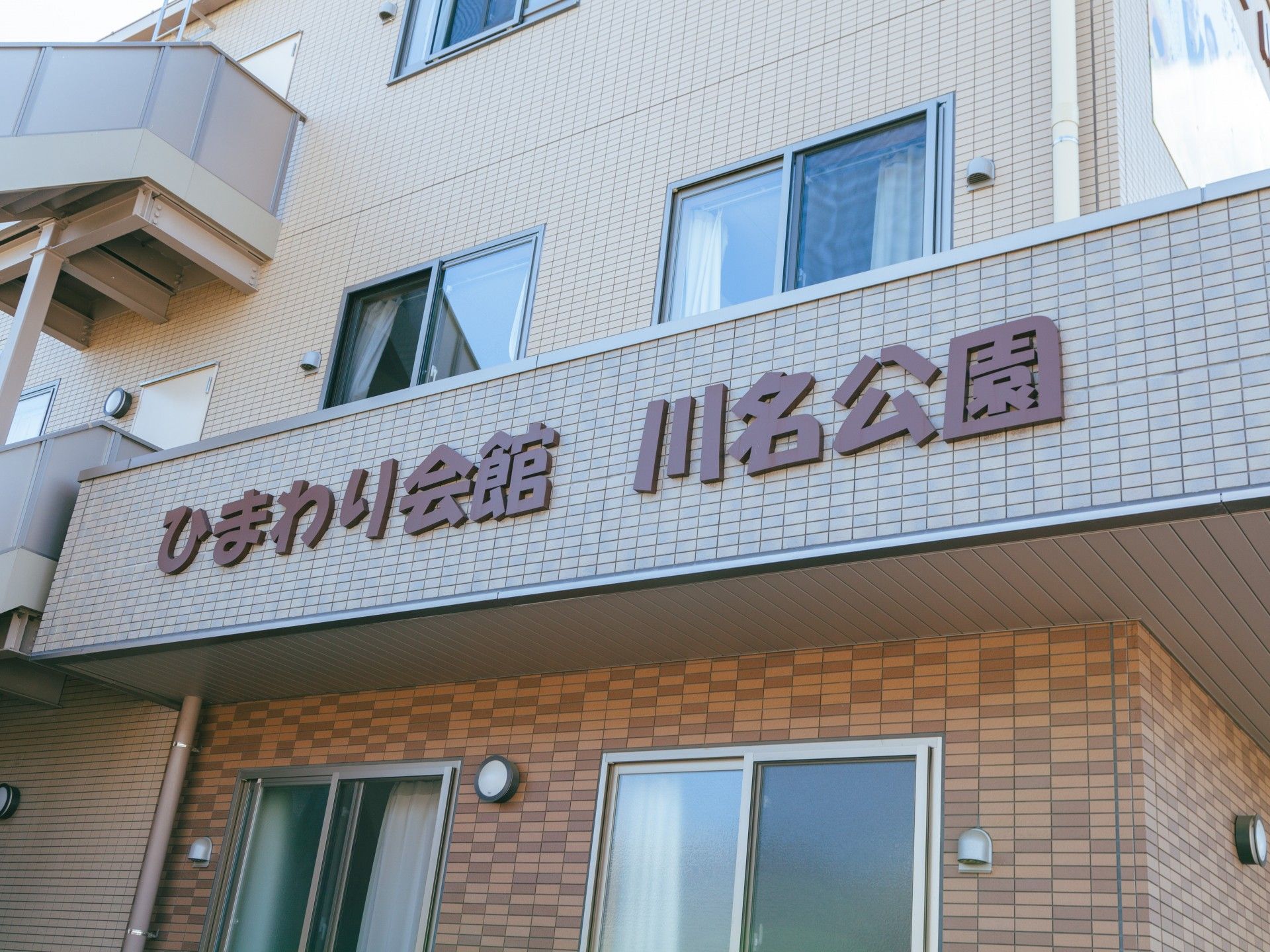 快適な生活空間の外観