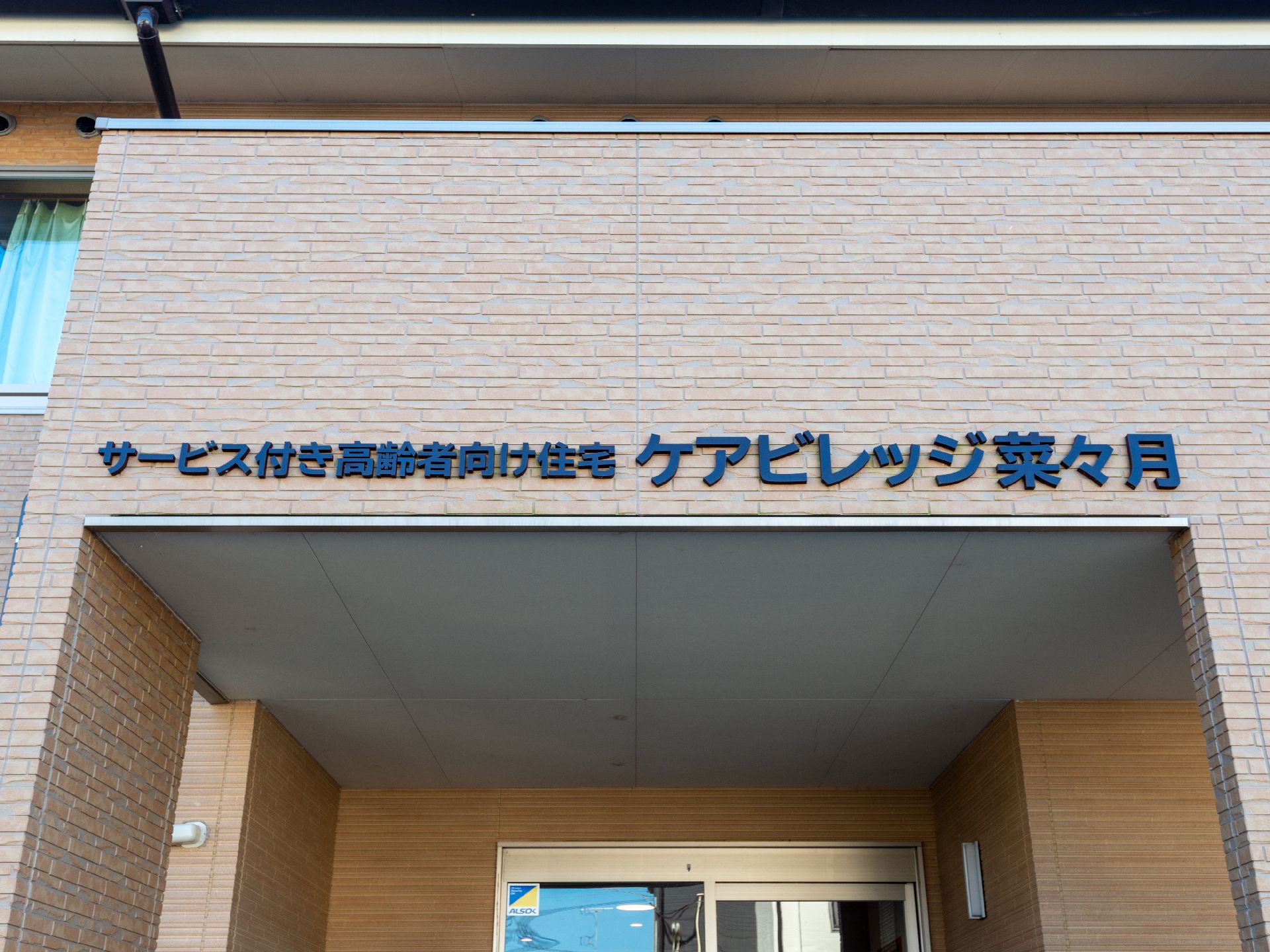 玄関前に施設の名前が書いてある外観