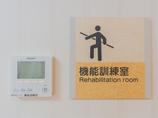 機能訓練室