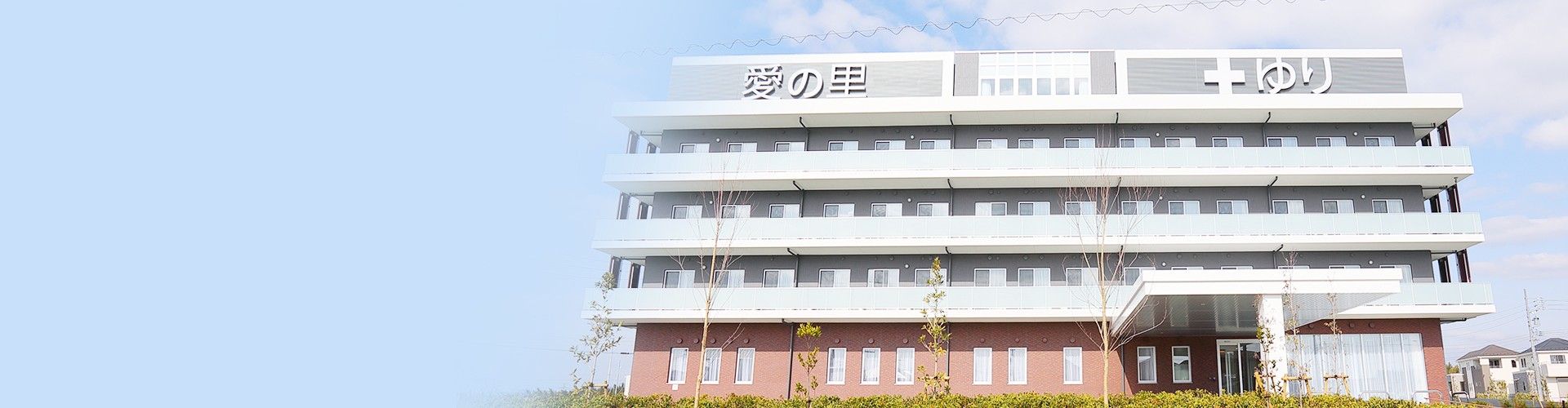 快適な施設の外観