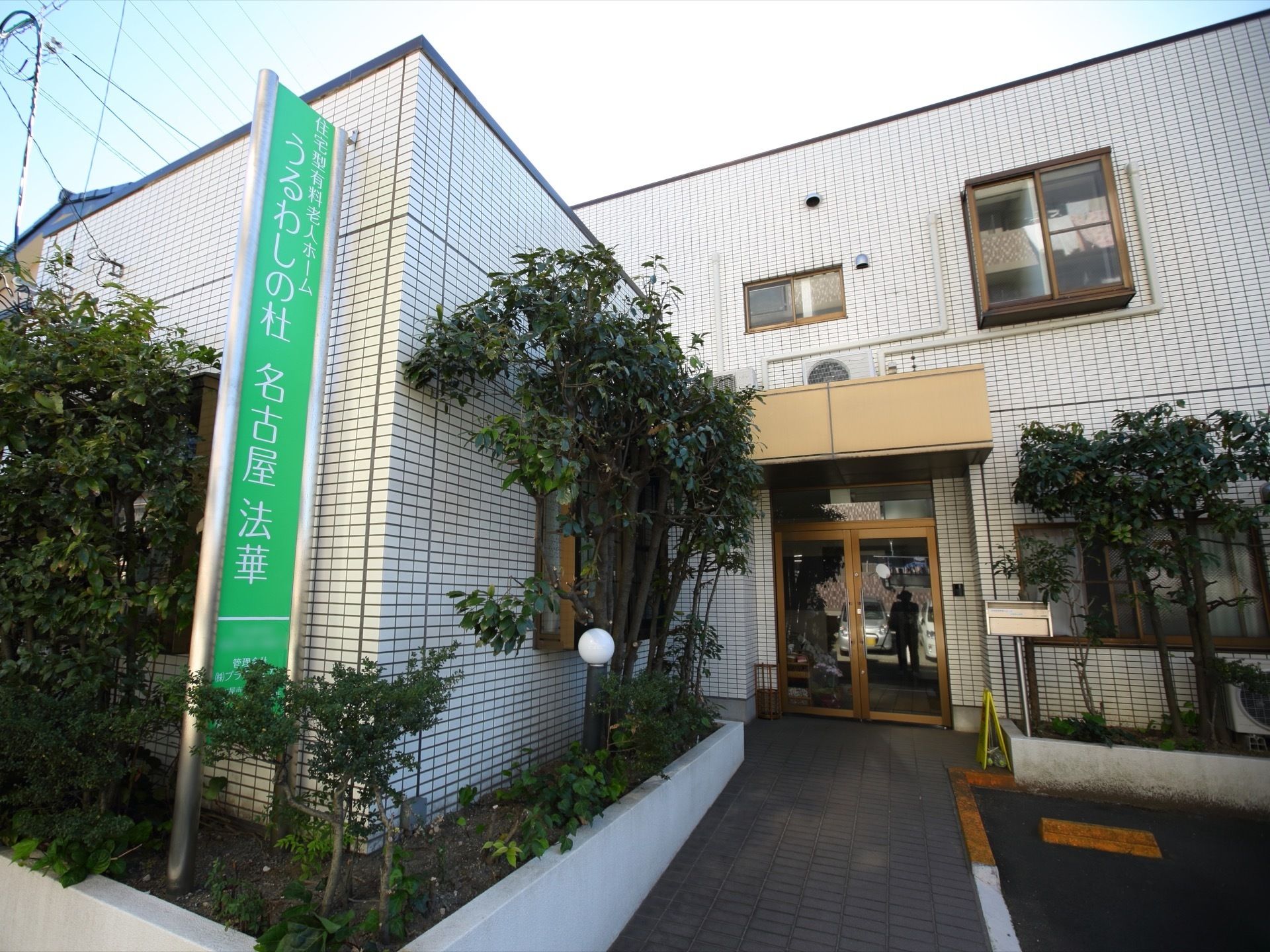 道路沿いに分かりやすく施設名を掲げた看板が設置されている。玄関まではスロープが設置されており、バリアフリーが施されている。