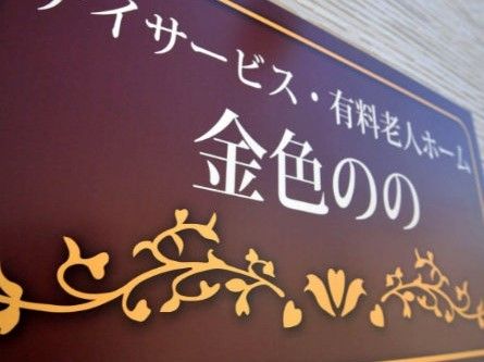 デイサービス・有料老人ホーム金色ののの看板写真。施設の外側にある様子