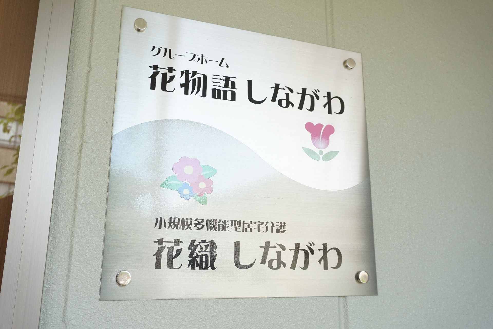 玄関に設置されている、施設の名称・ロゴが表示されている看板