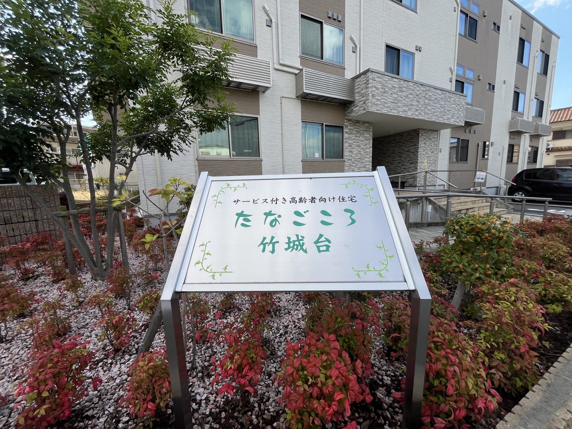 たなごころ竹城台の看板