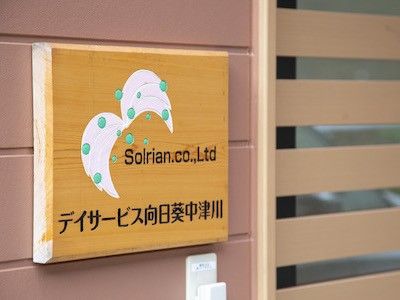 デイサービスの案内看板