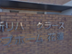 介護施設の外観が見える風景