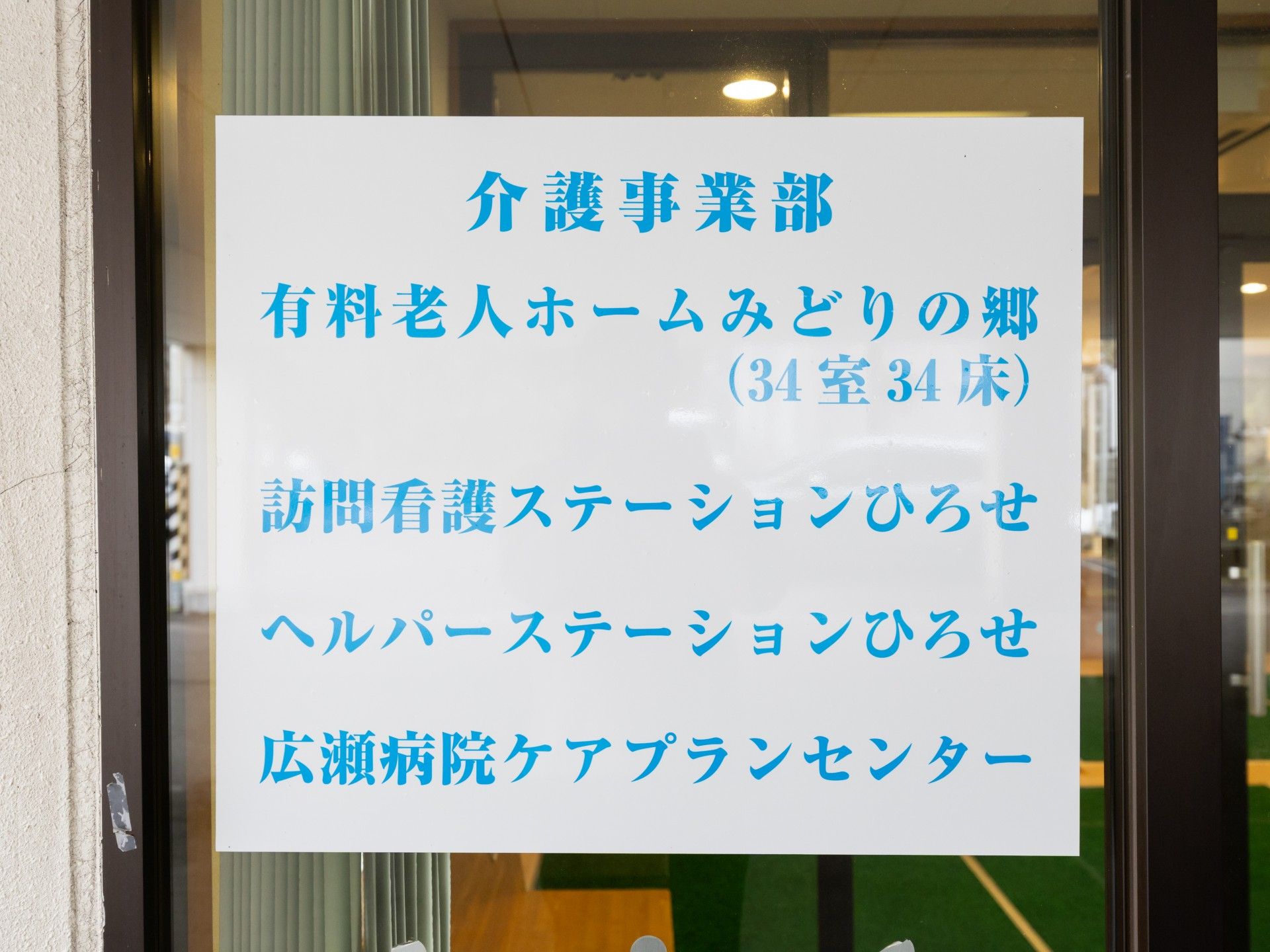 介護事業部の案内板