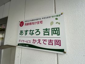 デイサービス案内看板