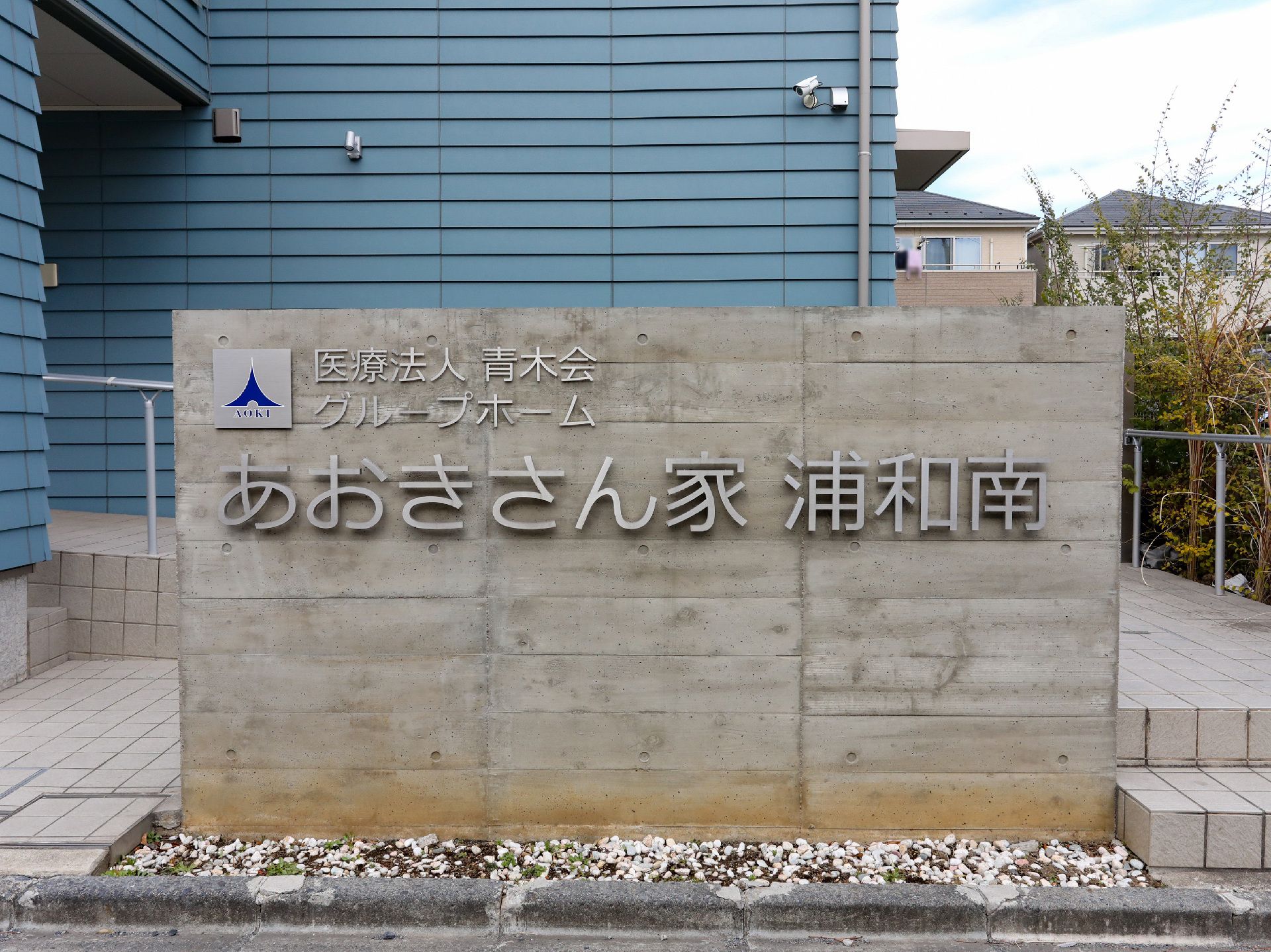 玄関に設置されている施設の名前が書かれた看板