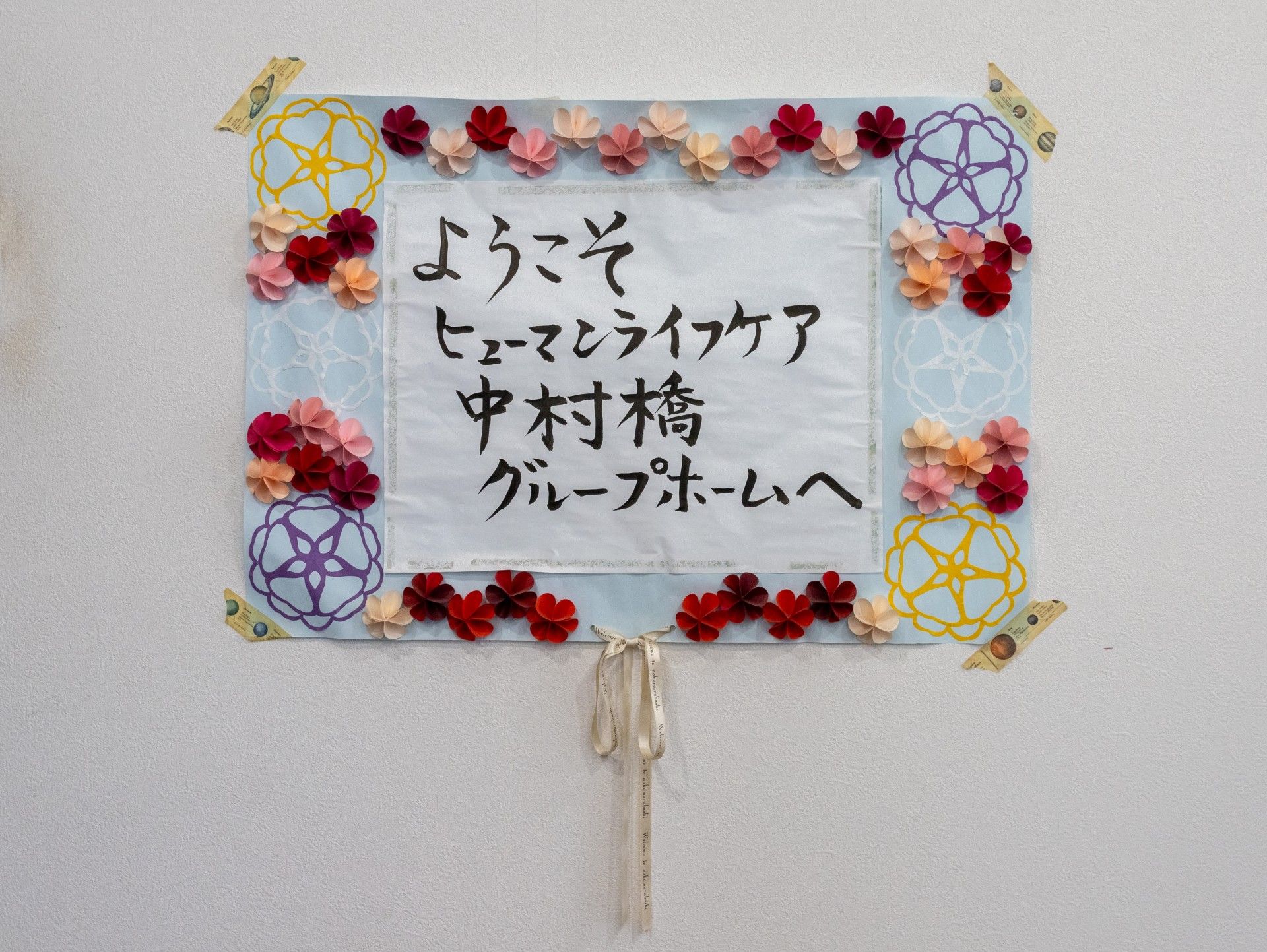 手作りの歓迎ボード