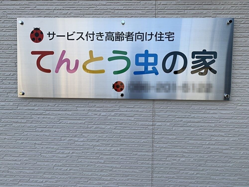 てんとう虫の家の看板
