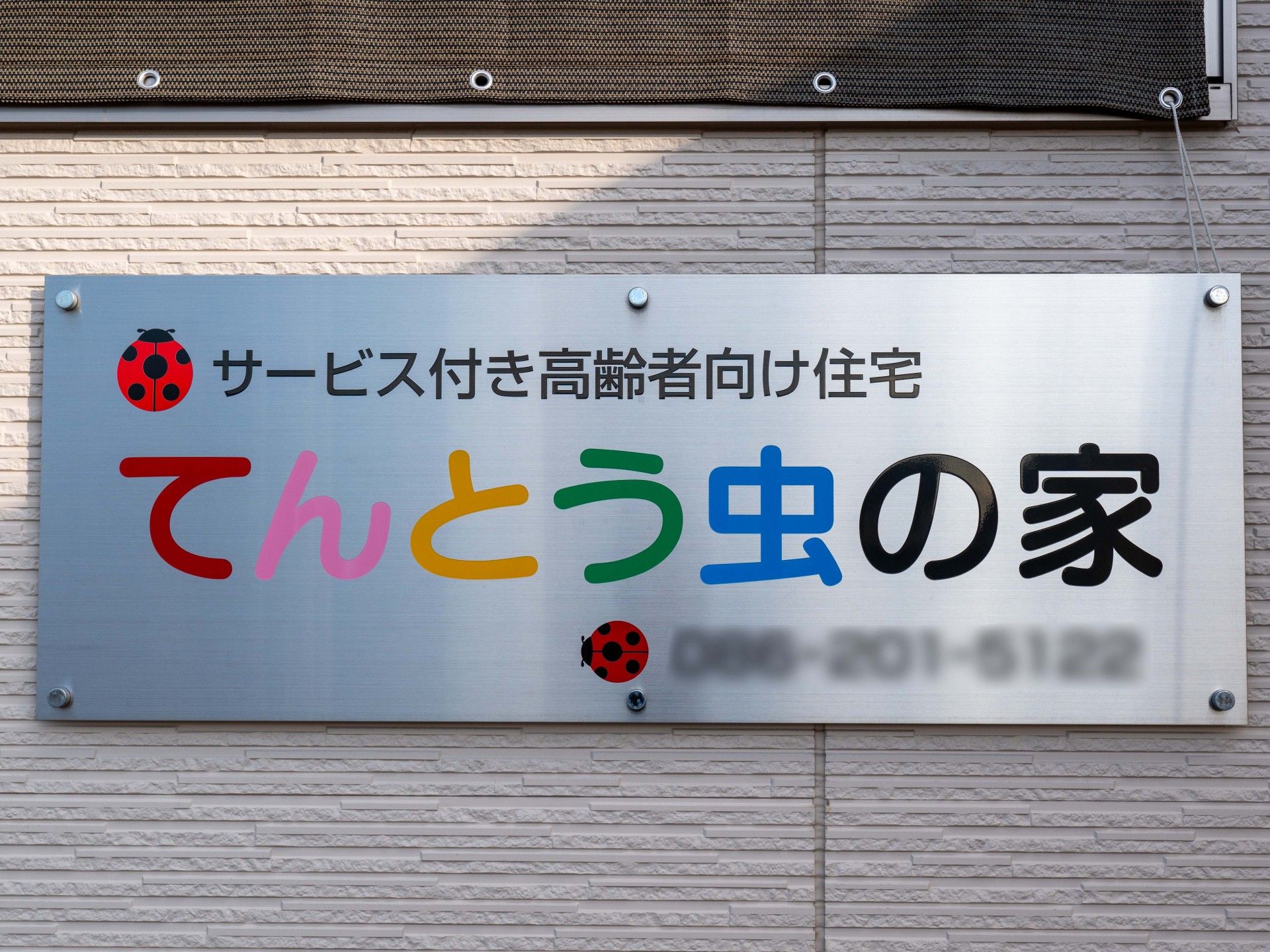 てんとう虫の家の看板