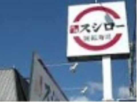 ラ・ナシカ かみいしの周辺環境。お手軽に食べれるお寿司屋さんが近くに立地している。