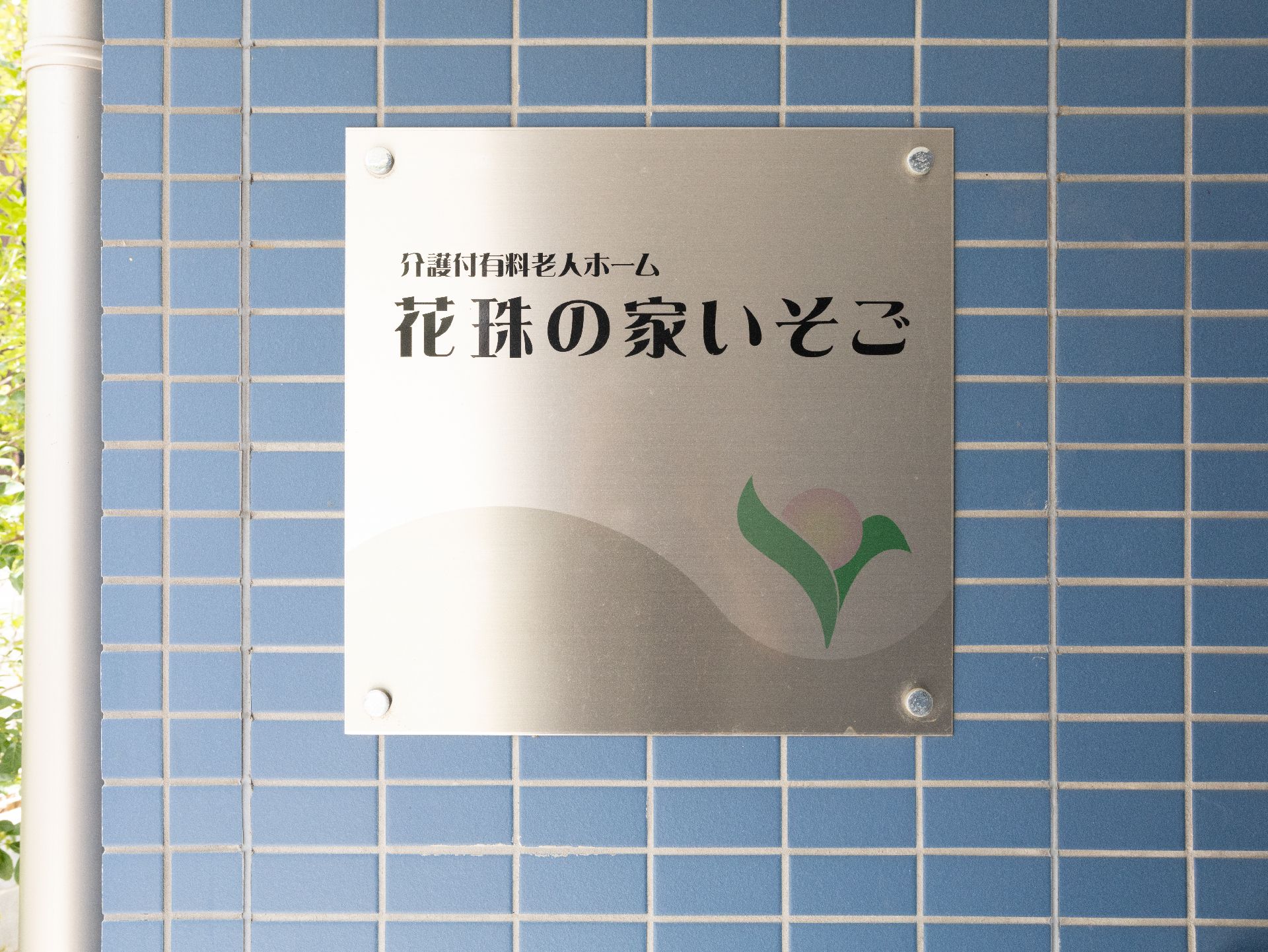 エントランスに設置されている、施設の名称・ロゴが記されている看板