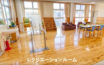 レクリエーションルーム