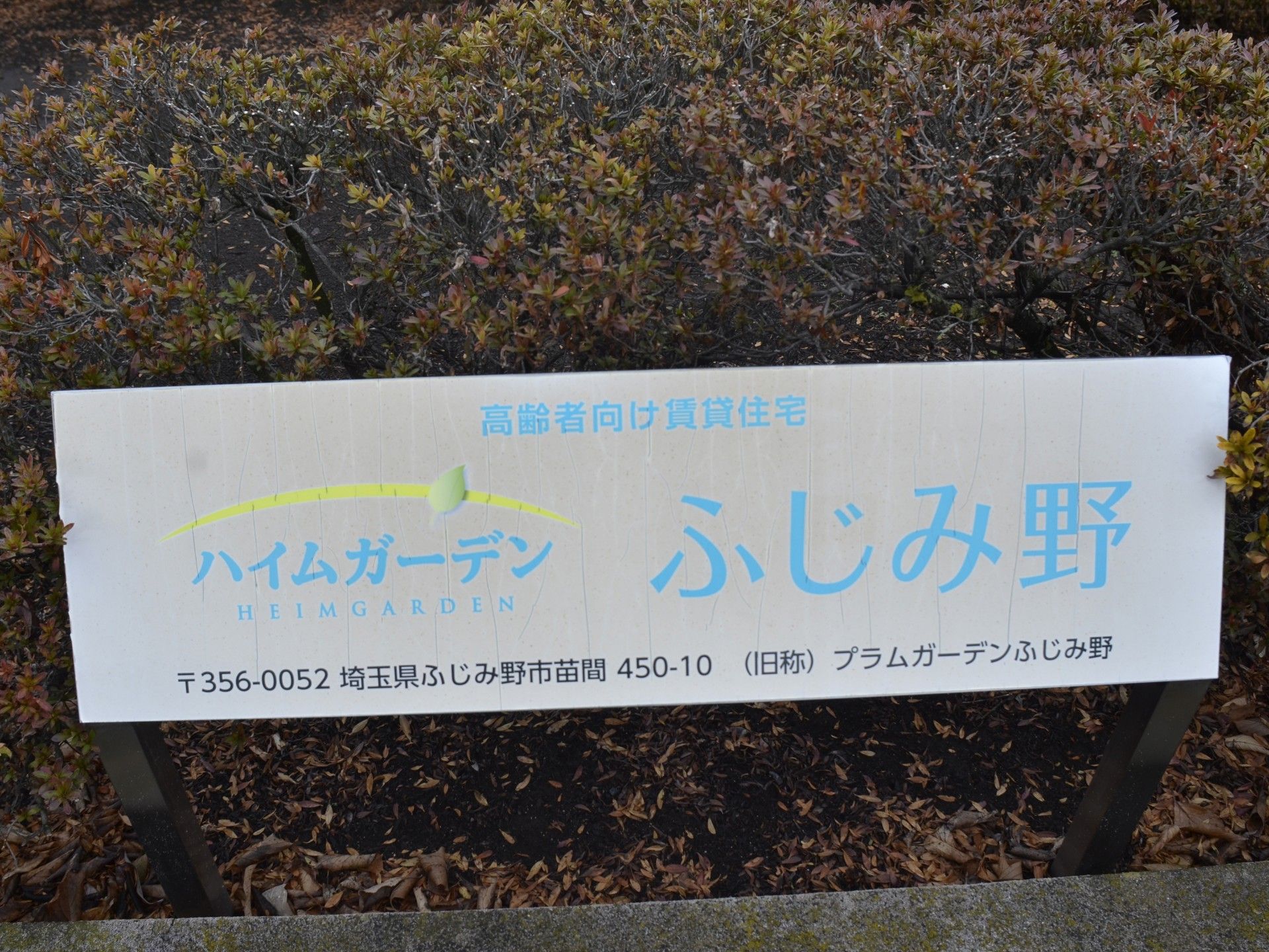 高齢者向け賃貸住宅看板